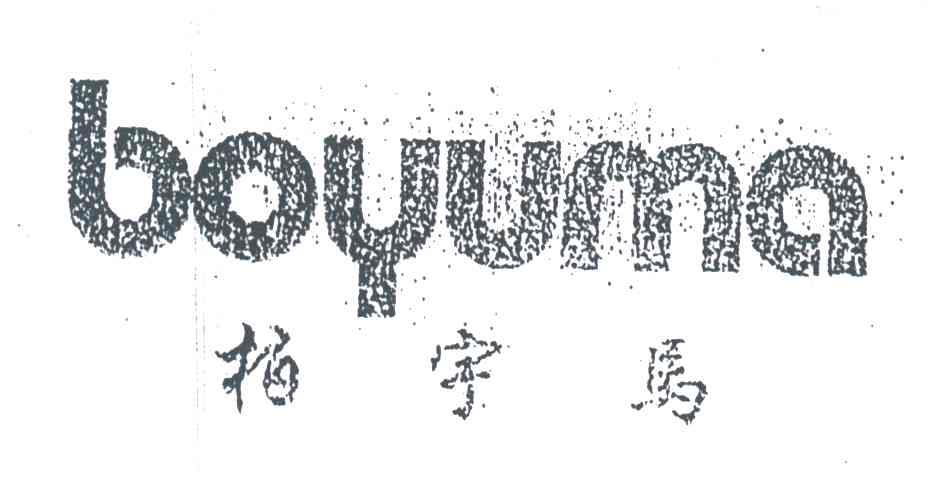 柏宇马