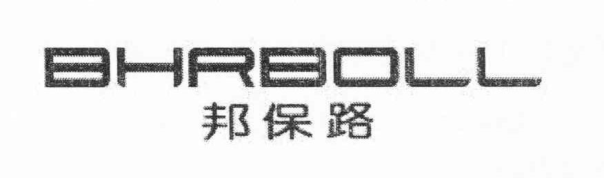 邦保路 BHRBOLL