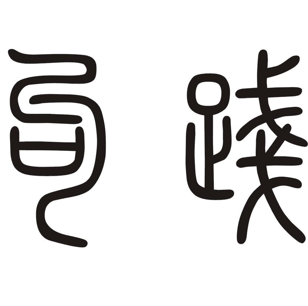 勾践