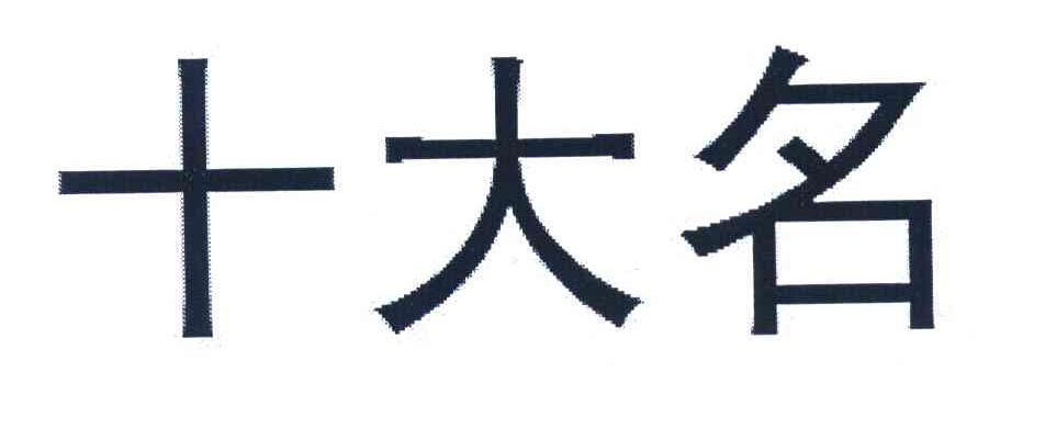 十大名