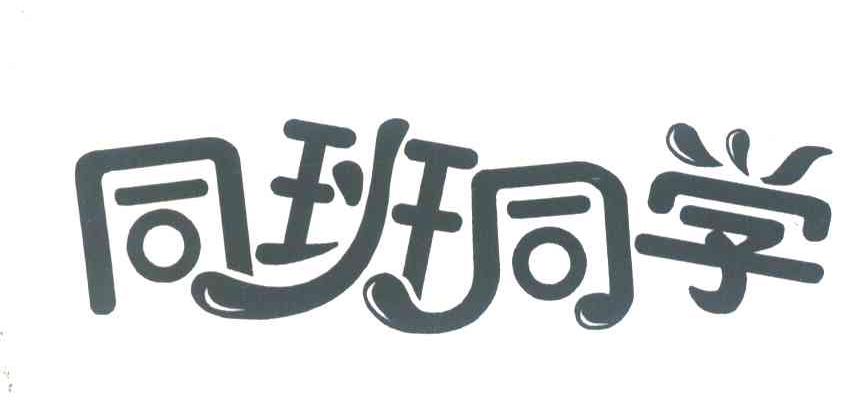 同班同学