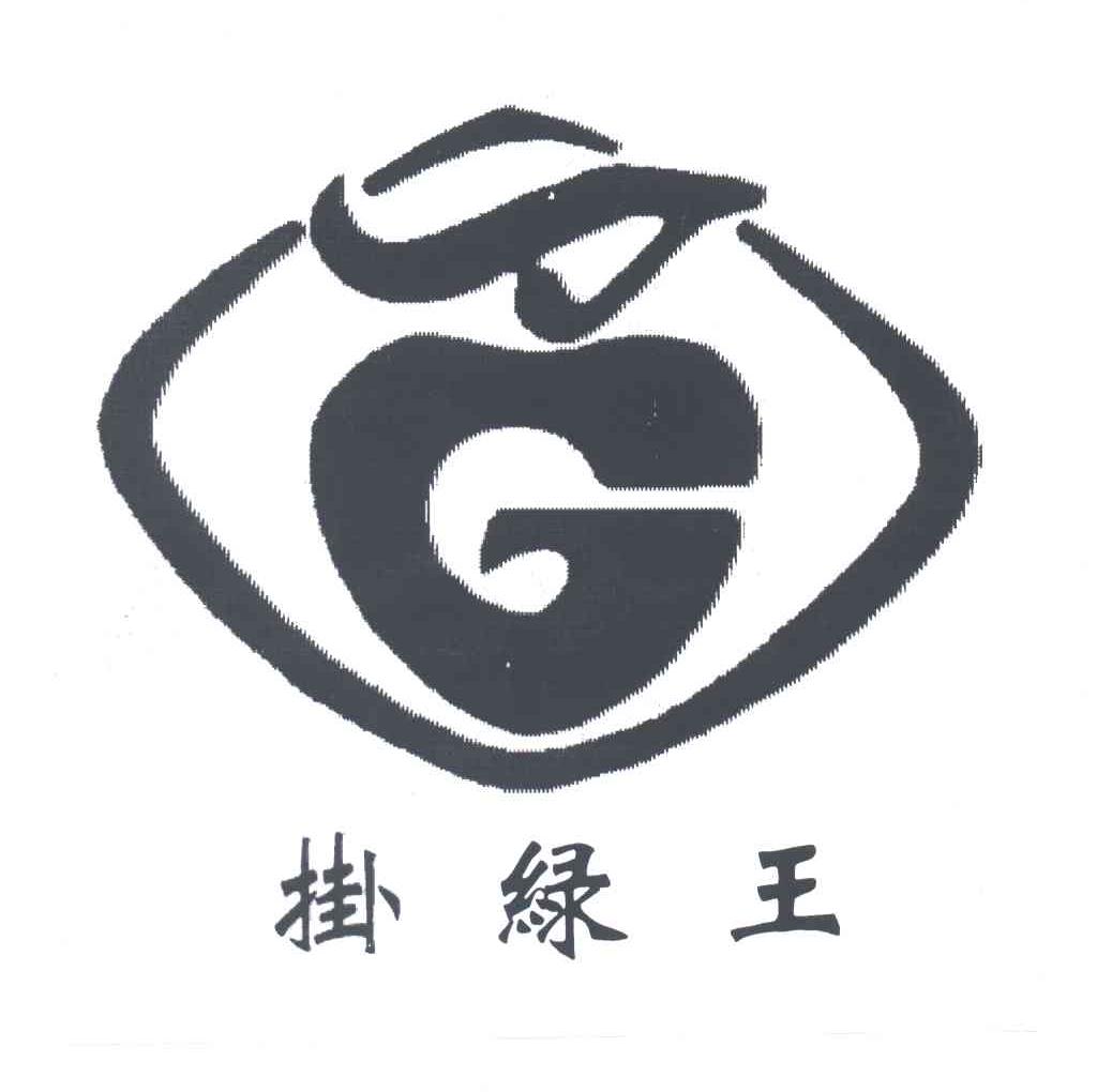 挂绿王及图形