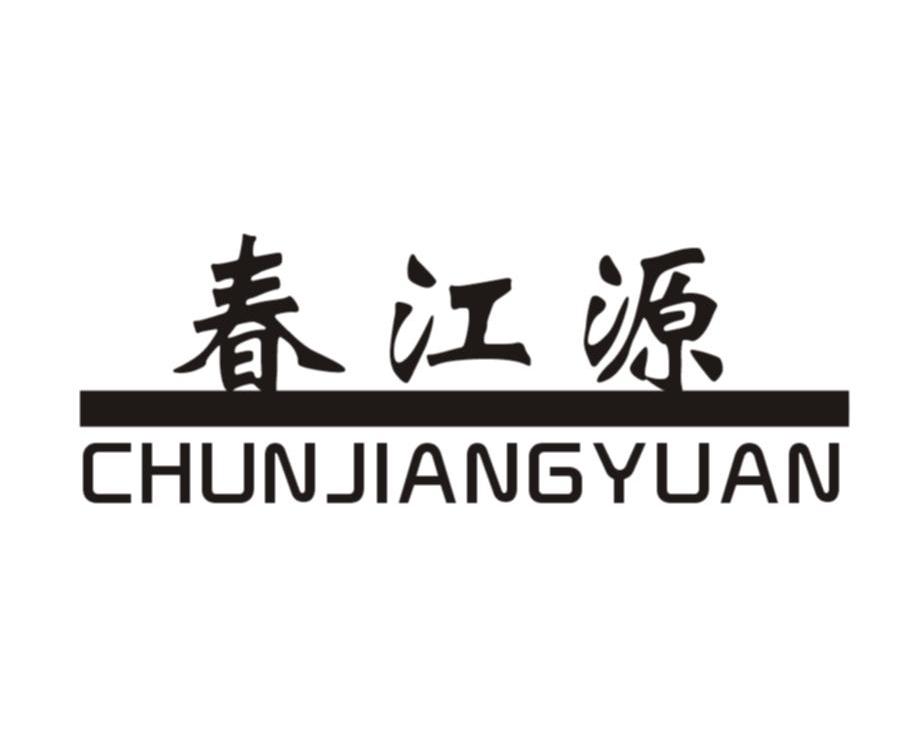 春江源