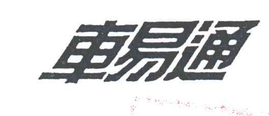 车易通