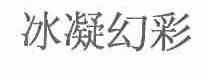 冰凝幻彩