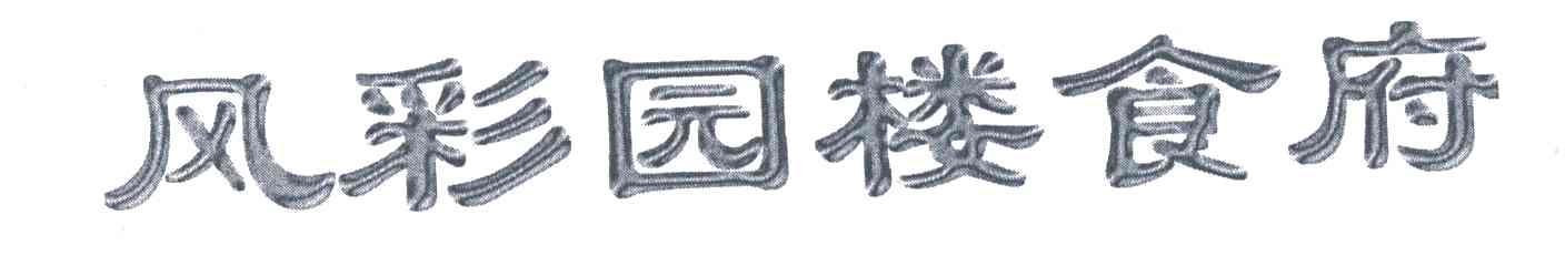 风彩园楼