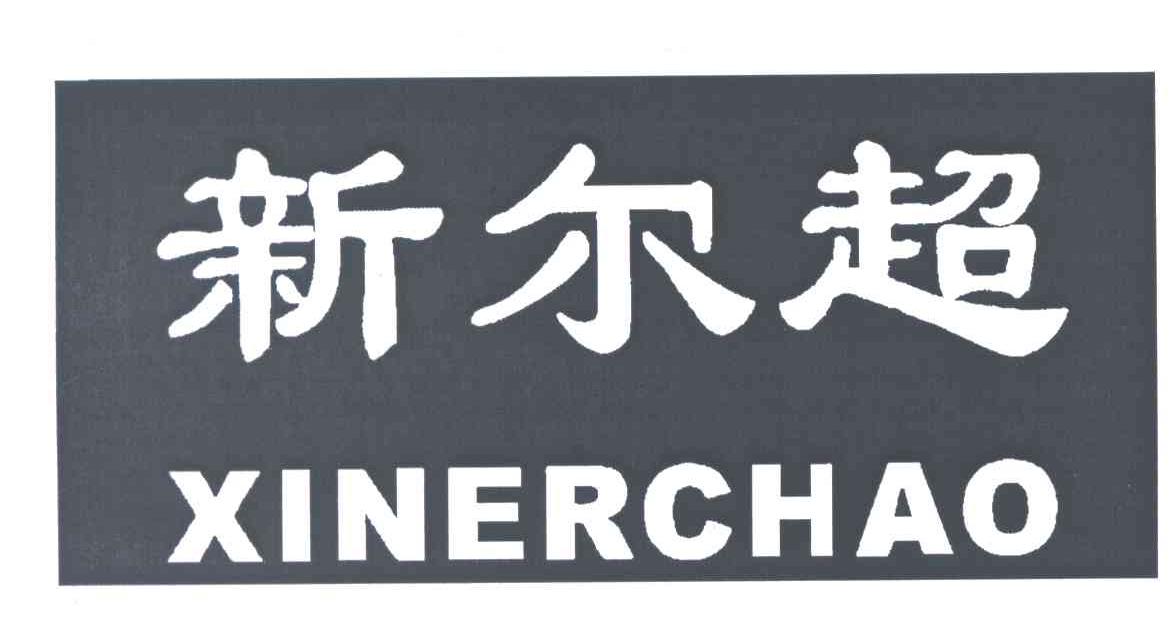 新尔超