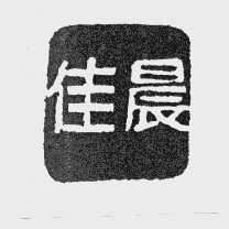 佳晨