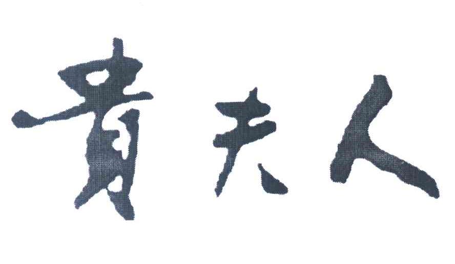 贵夫人