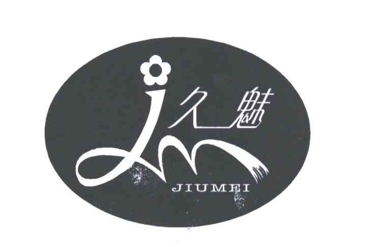 久魅JIU MEI及图