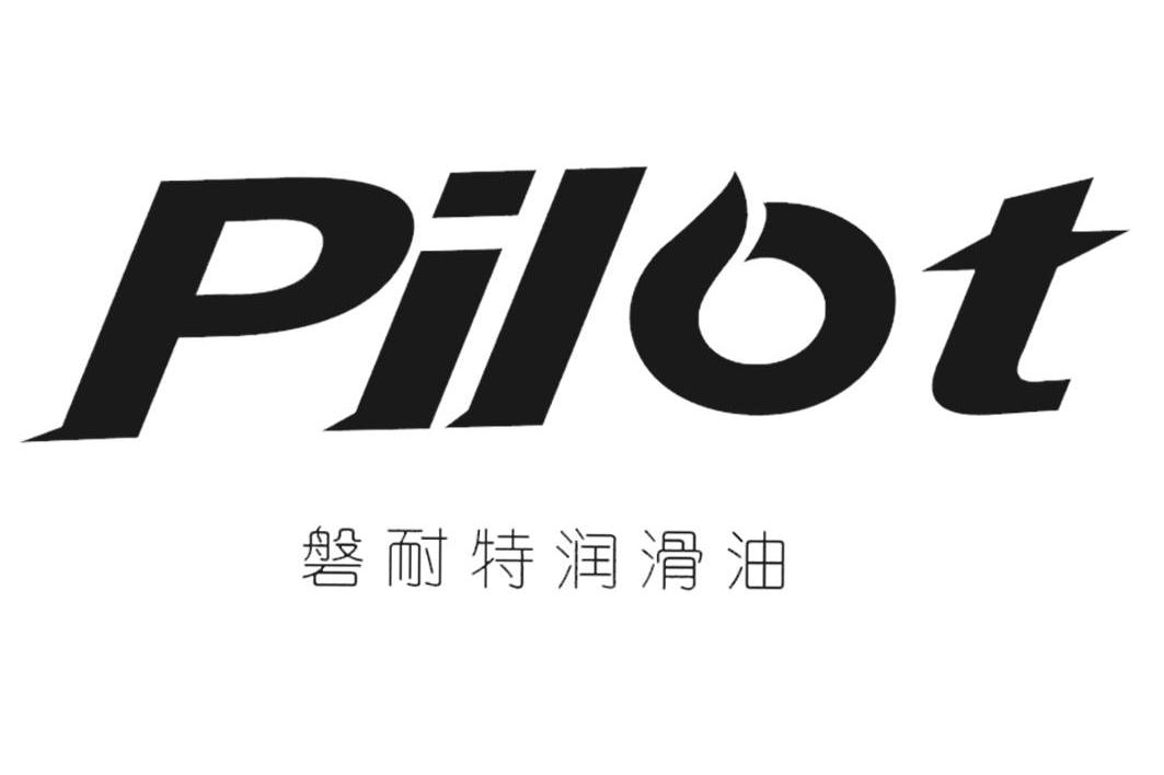 磐耐特润滑油 PILOT
