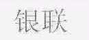 银联