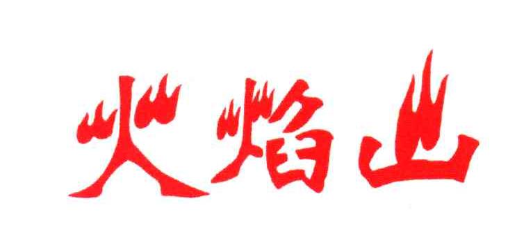 火焰山