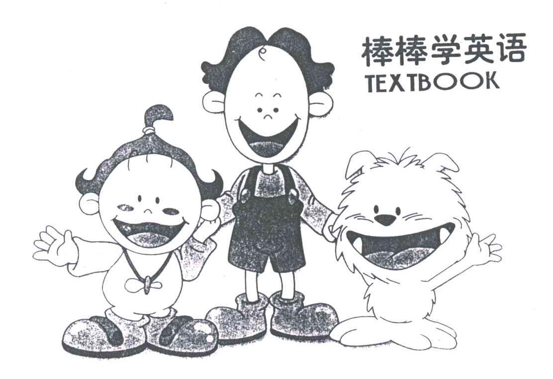 棒棒学英语;TEXTBOOK