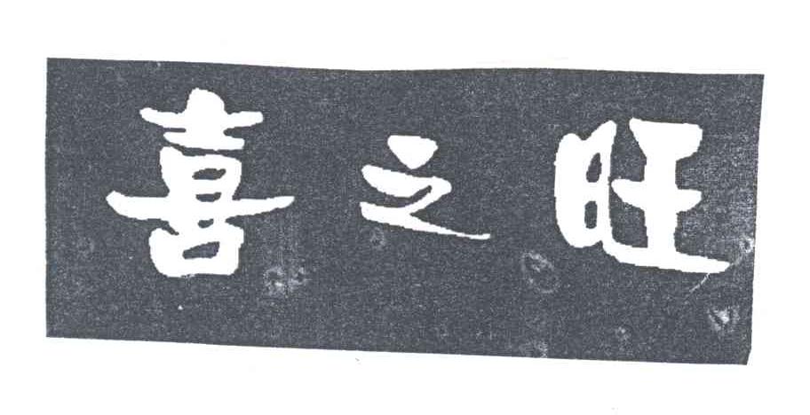 喜之旺