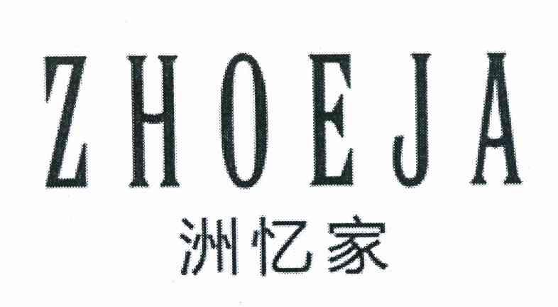 洲忆家 ZHOEJA