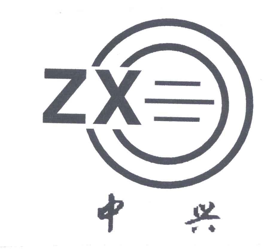 中兴;ZX