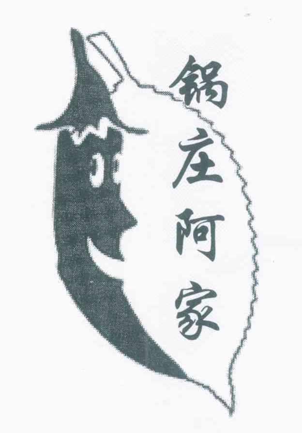 锅庄阿家