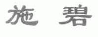 施碧