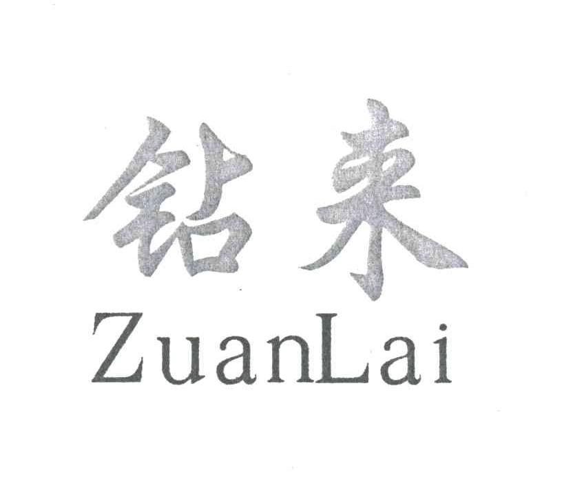 钻来