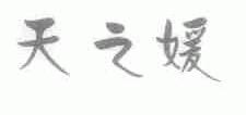 天之媛