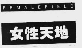 女性天地  FEMALEFIELD