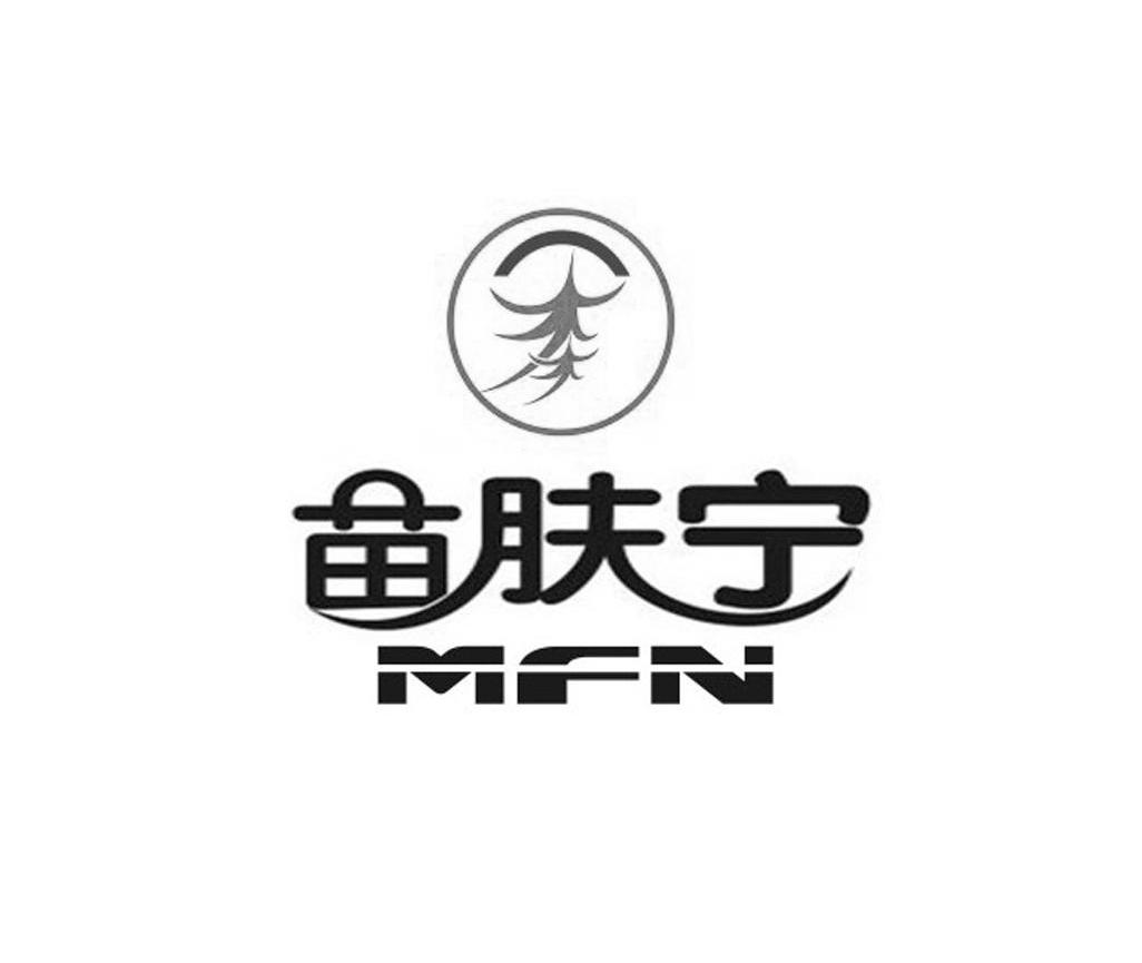 苗肤宁 MFN