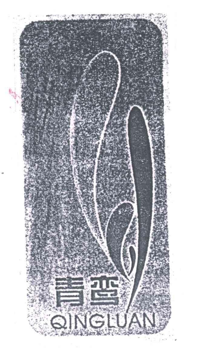 青鸾