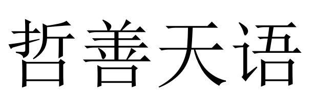 哲善天语