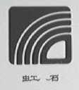 虹石