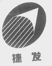捷发
