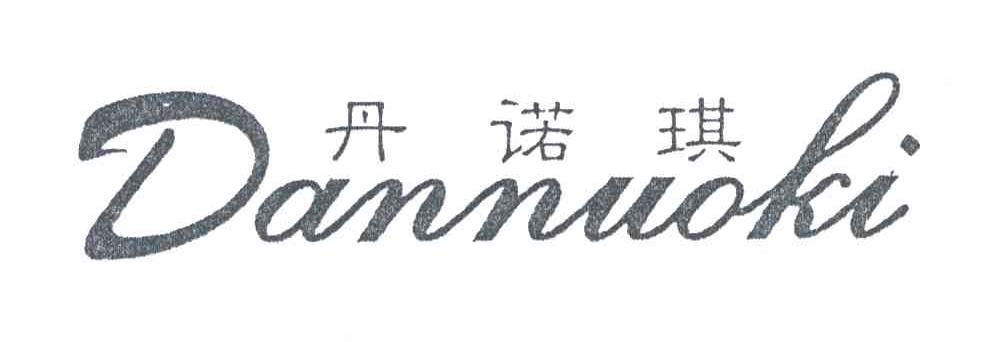 丹诺琪