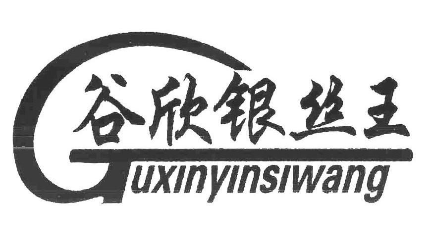 谷欣银丝王