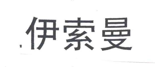 伊索曼