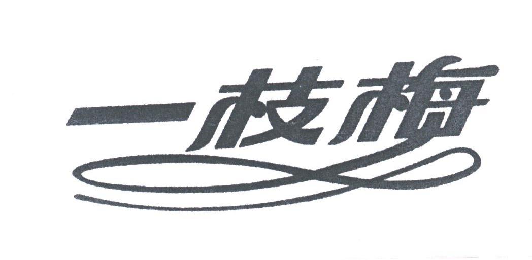 一枝梅
