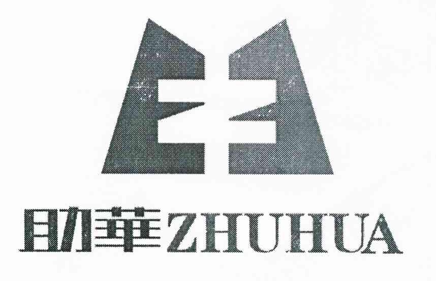 助华