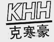 克寒豪  KHH