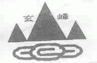 玄峰