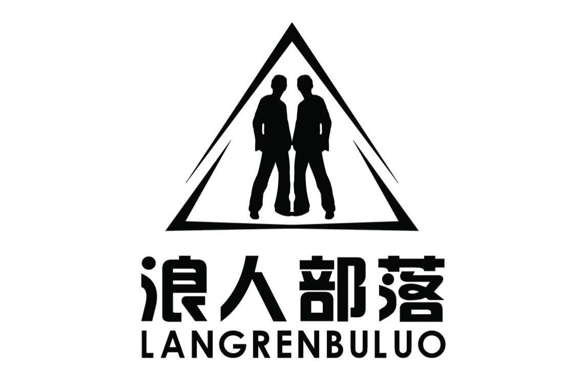 浪人部落