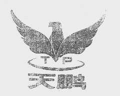 天鹏