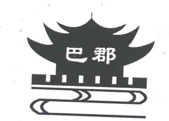 巴郡