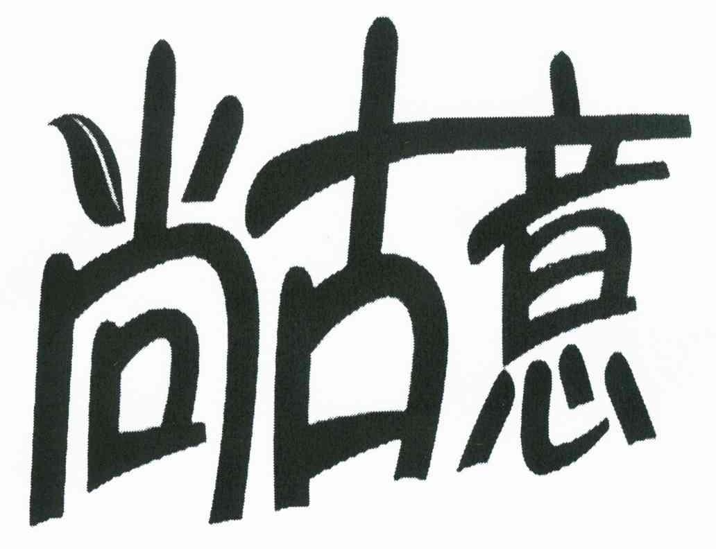 尚古意