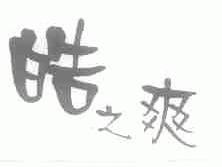 皓之爽