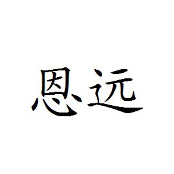 恩远