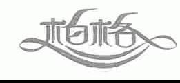 柏格