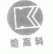 哈高科