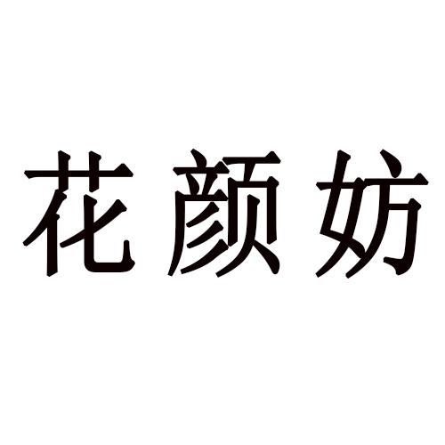 花颜妨