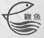 赣鱼