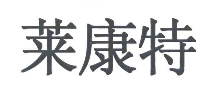 莱康特