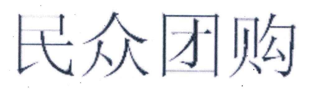 民众团购